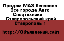 Продам МАЗ бензовоз - Все города Авто » Спецтехника   . Ставропольский край,Ставрополь г.